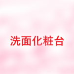 洗面化粧台！！リフォーム出来るんです！！！気になる機種をお見積りし、比較しよう！！